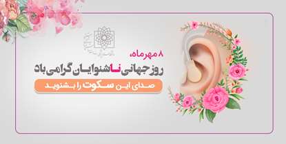 به بهانه روز جهانی ناشنوایان؛ صدای این سکوت را بشنوید